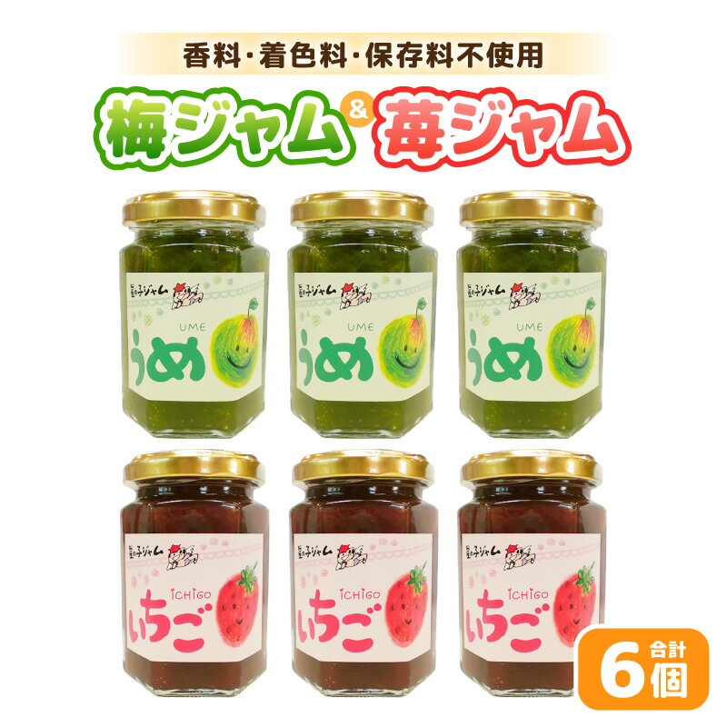[福井県産]フルーツを使った 梅&苺のジャム 計6個セット (梅ジャム3個 苺ジャム3個) 着色料・保存料不使用!