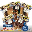 【ふるさと納税】【へしこの町】【若狭美浜特産】鯖のへしこ 4種 計15個(半身3個 1/4切3個 スライスパック3個 フレーク6個) さば サバ 福井 美浜 名...