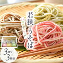 【ふるさと納税】若狭 うそば バラエティセット 3食分 × 3種類 表はうどん 裏は蕎麦の一体麺!【母の日 父の日 プレゼント お祝い 引き出物 お返し ギフト...