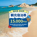 【ふるさと納税】福井県美浜町観光宿泊券(15,000円分)【ギフト 母の日 父の日 こどもの日 敬老の日】
