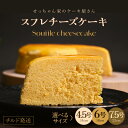 【ふるさと納税】 お菓子 ふわっふわ 濃厚 スフレ チーズケーキ 【選べるサイズ】 冷蔵発送 【人気 濃厚チーズケーキ ご褒美 スイーツ 洋菓子 デザート 焼き...