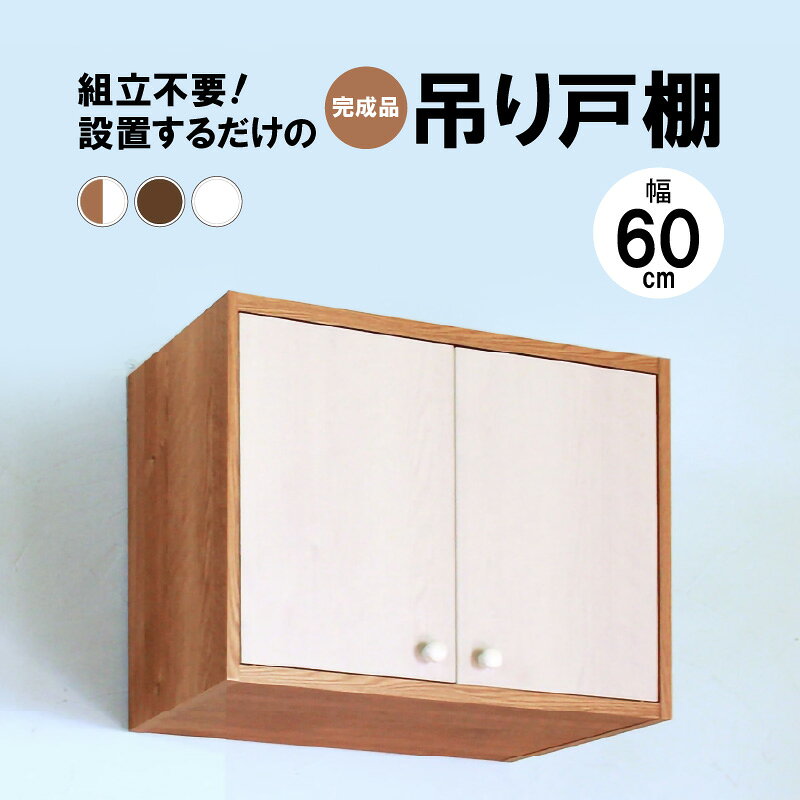 完成品吊り戸棚 幅60cm TDH-60K ツートン / ブラウン / ホワイト[日本製 収納 吊戸棚ボックス ラック 壁掛け ストッカー トイレ ランドリー キッチン 洗面所 カウンター上収納 即納 扉 組み立て不要]