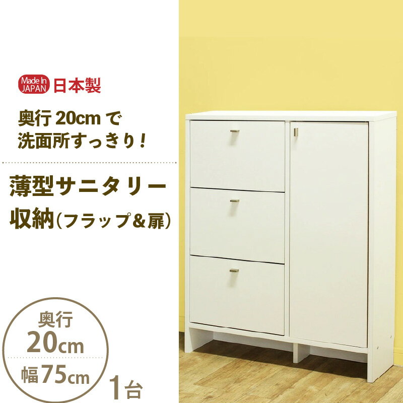 【ふるさと納税】薄型サニタリー収納（フラップ＆扉）幅75cm CLR-75 ホワイト≪寄附者様組み立