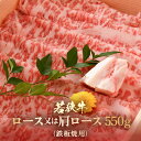 《 母の日 ギフト 》【ふるさと納税】若狭牛 ロースまたは肩ロースうす切り 550g【父の日 母の日 敬老の日 お中元 お歳暮 ギフト ブランド 和牛 わかさ ...