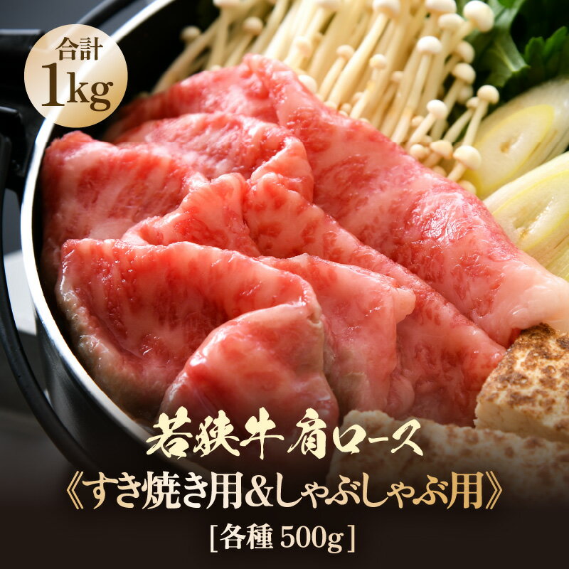 楽天福井県美浜町【ふるさと納税】若狭牛 肩ロース しゃぶしゃぶ用＆すき焼き用 計1kg（各種500g）【牛肉 黒毛和牛 和牛 国産 ロース 冷凍 小分け すき焼き グルメ 父の日 母の日 敬老の日 お中元 お歳暮 ギフト 誕生日 贈り物 プレゼント BBQ キャンプ飯 お取り寄せ】