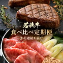 【ふるさと納税】定期便 ≪3ヶ月連続お届け≫ 肉の定期便 和牛 食べ比べ計1.6kg以上【牛肉 黒毛和牛 黒毛 和牛 国産 国産牛 肩ロース すき焼き しゃぶし...