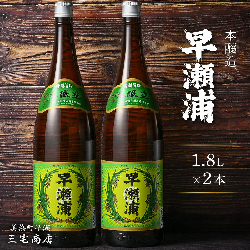 楽天福井県美浜町【ふるさと納税】【早瀬浦】本醸造 1800ml × 2本 セット（のし無し） 【入手困難 日本酒 地酒 福井 美浜 早瀬 フルーティ 男酒 硬水 ミネラル 希少 父の日 ギフト プレゼント ご褒美 家飲み】 [m16-a016]