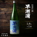 【ふるさと納税】【早瀬浦】特撰吟醸酒 1800ml × 1本【入手困難 日本酒 地酒 福井 美浜 早瀬 フルーティ 男酒 硬水 ミネラル 希少 父の日 ギフト ...