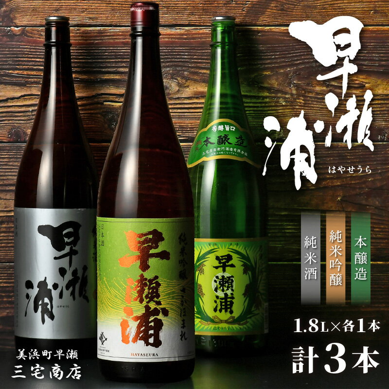 【ふるさと納税】【早瀬浦】純米吟醸 さかほまれ 1800ml ＆ 純米酒 1800ml ＆ 本醸造 1800ml × 各1本ずつ セット 【飲み比べ 日本酒 地酒 福井 美浜 早瀬 フルーティ 男酒 硬水 ミネラル 希少 父の日 ギフト プレゼント ご褒美 家飲み】 [m16-c009]