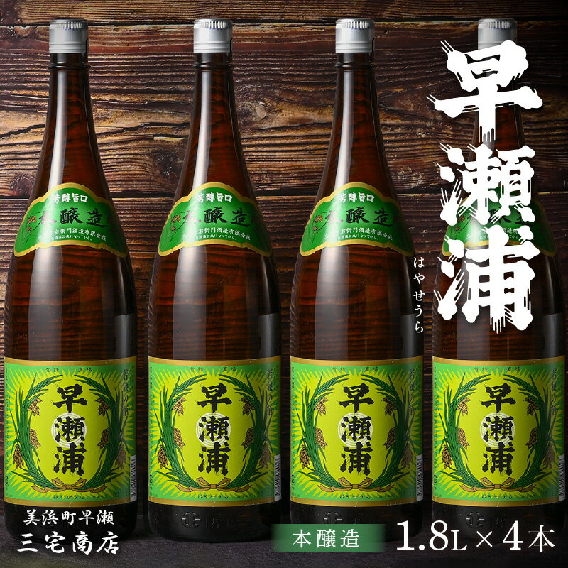 【ふるさと納税】【早瀬浦】本醸造 1800ml × 4本 セット 【日本酒 地酒 福井 美浜 早瀬 フルーティ 男酒 硬水 ミネラル 希少 父の日 ギフト プレ...
