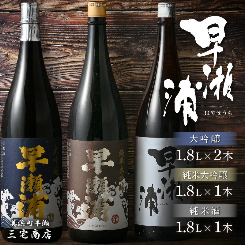 [早瀬浦]純米大吟醸 1800ml × 1本 & 大吟醸 1800ml × 2本 & 純米酒 1800ml × 1本 セット[入手困難 飲み比べ 日本酒 地酒 福井 美浜 早瀬 フルーティ 男酒 硬水 ミネラル 希少 父の日 ギフト プレゼント ご褒美 家飲み 転職祝い] [m16-k001]