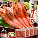 《 母の日 ギフト 》【ふるさと納税】大好評!天然 越前甘エビ(卵あり)大サイズ計2kg(500g × 4箱)(合計約120尾入り)解凍方法説明書付き 船内凍結...