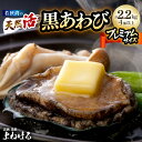 【ふるさと納税】天然 活黒アワビ 計2.2kg(4個以上)プレミアムサイズ 数量限定 入手困難 日本海若狭湾 鮮度抜群 刺身 お造り BBQ バーベキュー あわ...