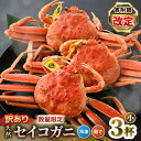 【ふるさと納税】【訳あり】【数量限定!】 全て地物! 天然! セイコガニ小(100g〜)3杯セット(冷凍)食べ方説明書付き 【カニ かに 蟹 せいこがに 越前セ...