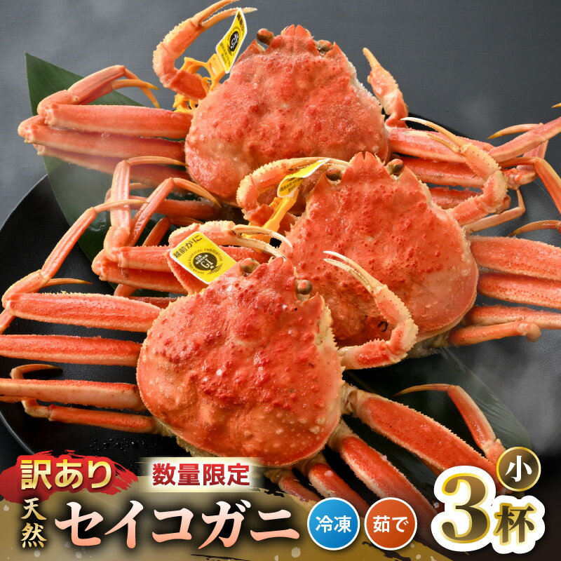 [訳あり][数量限定!] 全て地物! 天然! セイコガニ小(100g〜)3杯セット(冷凍)食べ方説明書付き [カニ かに 蟹 せいこがに 越前セイコガニ ずわいがに ズワイガニ ボイルガニ ボイル わけあり 足折れ 国産 県産 フードロス 生産者支援]