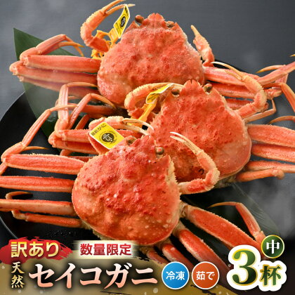 【数量限定！】【訳あり】 全て地物！ 天然！ セイコガニ中（140g～）3杯セット（冷凍）食べ方説明書付き 【カニ かに 蟹 せいこがに 越前セイコガニ ずわいがに ズワイガニ ボイルガニ ボイル わけあり 足折れ 国産 県産 フードロス】