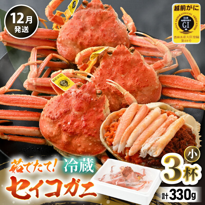 [先行予約][冷蔵] 旬のセイコガニ 小 3杯 計330g以上 [2025年12月上旬以降順次発送予定] 食べ切数量!全て地物!天然! ズワイガニメス せいこがに