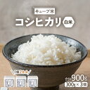 【ふるさと納税】米 令和6年産 キューブ米 コシヒカリ 2合 × 3個 計900g 真空パック 新庄やまびこ米(白米)【化粧箱入り ギフト プレゼント 母の日 ...