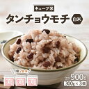 【ふるさと納税】もち米 令和7年産 キューブ米 タンチョウモチ 2合 × 3個 計900g 真空パック 新庄やまびこ米(白米)