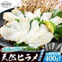 【ふるさと納税】若狭の活〆天然ヒラメ 400g以上 お刺身用柵【 国産 天然 ヒラメ ひらめ 魚 カルパッチョ 海鮮 刺身 刺し身 おさしみ えんがわ しゃぶし...