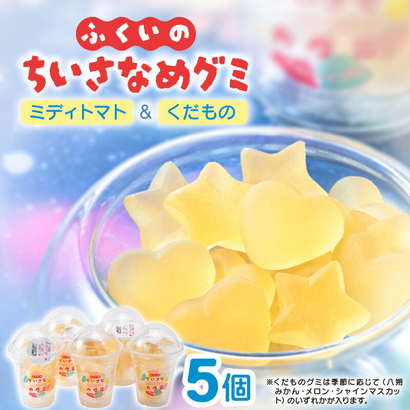 【ふるさと納税】【期間限定】ふくいのちいさなめグミ（ミディトマト＆くだものグミ）5袋セット【野菜 ..