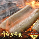 【ふるさと納税】土用の丑の日 国産 うなぎ 干物 約160〜190g × 1尾 鰻漁師が厳選! 皮はパリッ! 身はジューシー! グリルで調理簡単 冷凍 【 ウナ...