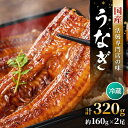【ふるさと納税】国産 うなぎ 蒲焼き 約160g×2尾 鰻漁師が厳選!頭有(エラや小骨は除去済) 土用の丑の日【特上 ウナギ 鰻 蒲焼 鰻蒲焼き 贈答 贈り物 ...