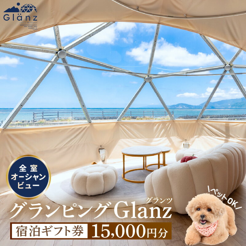 【ふるさと納税】グランピング Glanz 宿泊ギフト券 15,000円分 ペット(犬)同伴OK！【宿泊券 チケット 旅行 観光 アウトドア 自然 海水浴 オーシャンビュー 国内旅行 キャンプ BBQ 母の日 父の日】