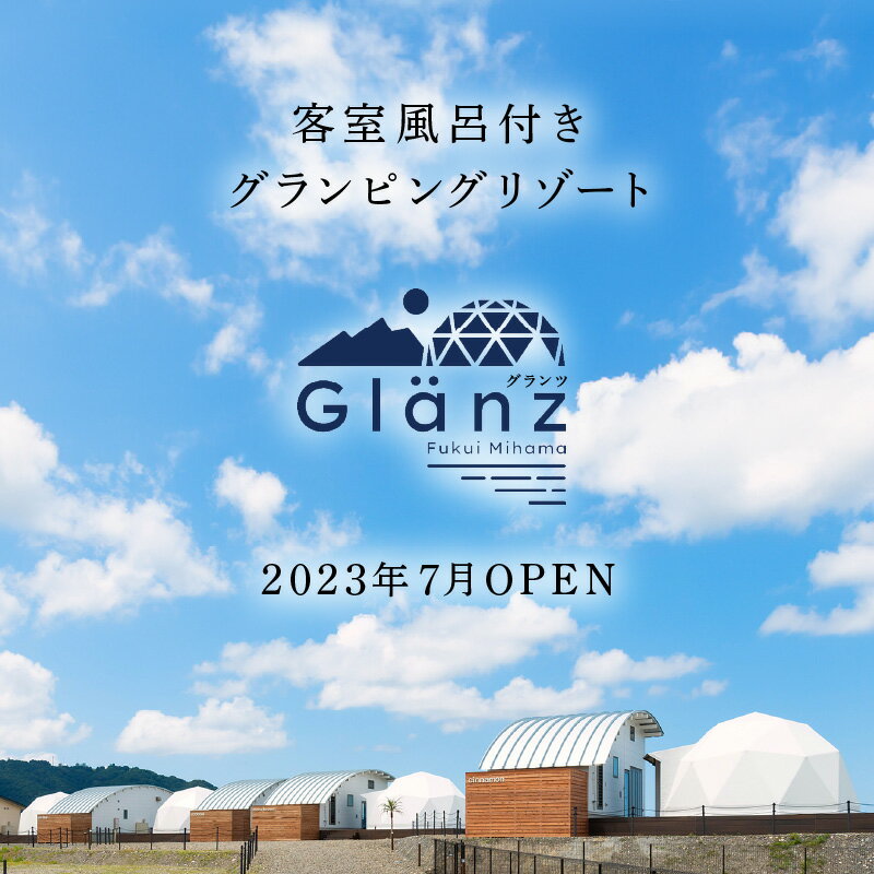 【ふるさと納税】グランピング Glanz 宿泊ギフト券 15,000円分 ペット(犬)同伴OK！【宿泊券 チケット 旅行 観光 アウトドア 自然 海水浴 オーシャンビュー 国内旅行 キャンプ BBQ 母の日 父の日】