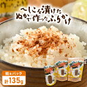 【ふるさと納税】【へしこ姫からの贈り物】 へしこを漬けた”ぬか”で作った極旨ふりかけセット
