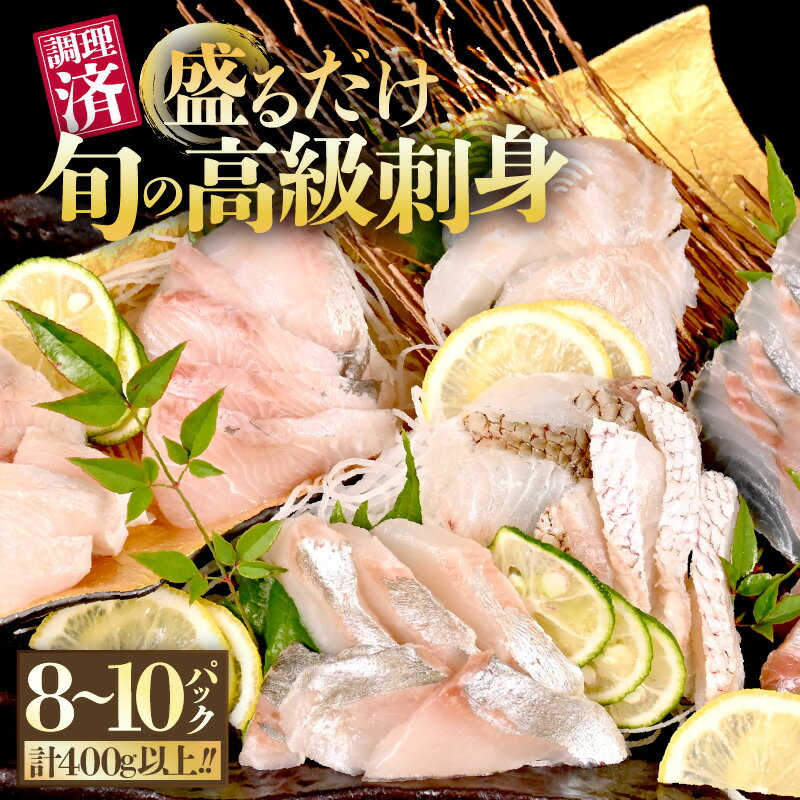 旬の高級刺身セット(50g×8〜10袋・5種以上)[海鮮 海鮮セット 海産物 海の幸 海鮮福袋 海鮮丼 刺身 刺し身 鮮魚 マグロ ブリ サーモン 寿司 手巻き寿司 切り身 詰合せ 盛り合わせ 冷凍 真空パック 小分け お取り寄せ おすすめ 敬老の日 プレゼント ]