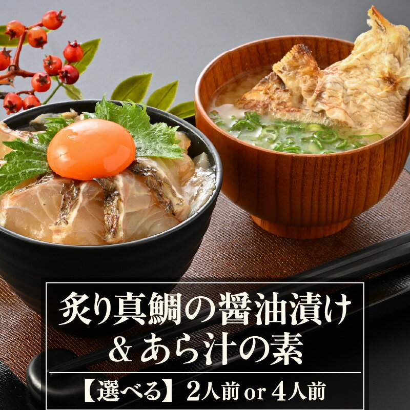 炙り真鯛の漬け鯛めし&あら汁の素セット [選べる容量:2人前 / 4人前 ]切り身 漬け丼 海鮮 海鮮丼 あら汁 セット 真鯛 鯛 魚 魚介 刺身 タイ 鯛めし 鯛茶漬け 簡単 冷凍配送 小分け 敬老の日 プレゼント ギフト