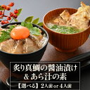 【ふるさと納税】炙り真鯛の漬け鯛めし&あら汁の素セット 【選べる容量:2人前 / 4人前 】切り身 漬け丼 海鮮 海鮮丼 あら汁 セット 真鯛 鯛 魚 魚介 刺身 タイ 鯛めし 鯛茶漬け 簡単 冷凍配送 小分け 敬老の日 プレゼント ギフト