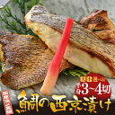【ふるさと納税】鯛の西京漬け 【選べる容量:約180g / 約300g 】【西京漬け 西京漬 真鯛 鯛 タイ ギフト 魚 魚介 海鮮 西京焼き 西京 味噌焼き ...