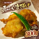 【ふるさと納税】真ふぐ 唐揚げ 2人前 (150g)×2 【冷凍 簡単 天然 ふぐ ふく ふぐセット 唐揚げ 河豚 海鮮 魚介類 カラアゲ 惣菜 おかず 敬老の...