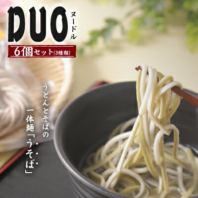 【ふるさと納税】福井県美浜町産　「DUOヌードル」　6個セット【1134473】