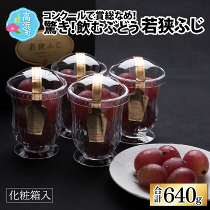 【先行予約】【数量限定】受賞歴多数！飲むぶどう 若狭ふじ 約80g×8カップ ≪2024年8月中旬より順次発送≫ | ブドウ 葡萄 果物 フルーツ デザート 高級 ブランド 国産 大粒 種なし 食べ比べ 糖度 産地直送 お取り寄せ 贈り物 ギフト 送料無料 [A-009002]