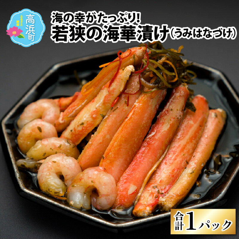 若狭の海華漬け(うみはなづけ)|海鮮丼 海鮮の具 海鮮バーべキュー 冷凍 ミックス 海鮮漬け 海鮮焼き 海鮮醤油漬け 送料無料[A-022001]