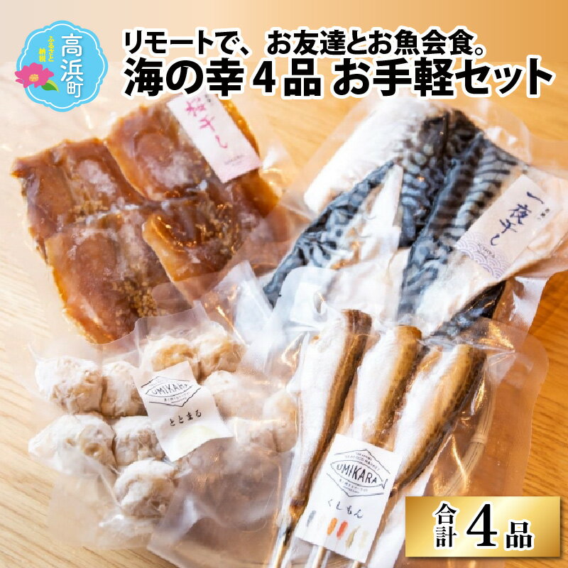 [美味しい海の幸]簡単&お手軽4品セット|海鮮 魚貝 水産加工品 干物 灰干し 桜干し 一夜干し 西京漬け あじ さわら くしもん ととまる 送料無料 [A-022006]