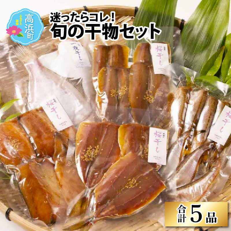 16位! 口コミ数「0件」評価「0」【季節の魚種一夜干し】旬の干物5品セット｜父の日 海鮮 魚貝 水産加工品 干物 灰干し 桜干し 一夜干し 鯖 アジ カマス ハタハタ 送料無･･･ 