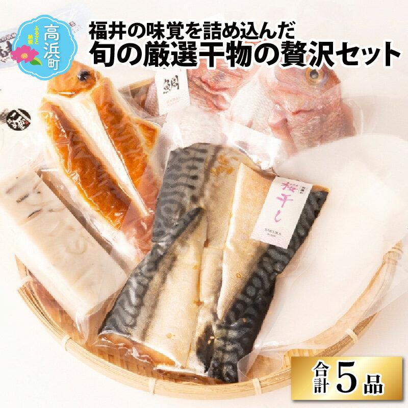 【旬の厳選】福井県産 米かまぼこと鯖蒲鉾と灰干し贅沢5品セット｜かまぼこ 蒲鉾 カマボコ 灰干し 桜干 し一夜干し 串 漬け丼 ギフト 贈り物 贈答 お中元 お歳暮 年始 送料無料 [A-022008]