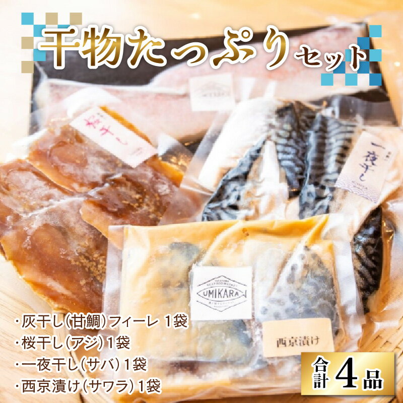 【ふるさと納税】【海の幸】若狹干物たっぷり4種セット｜灰干し 桜干 し一夜干し 串 漬け丼 ギフト 贈り物 贈答 お中元 お歳暮 年始 送料無料 [A-022009]