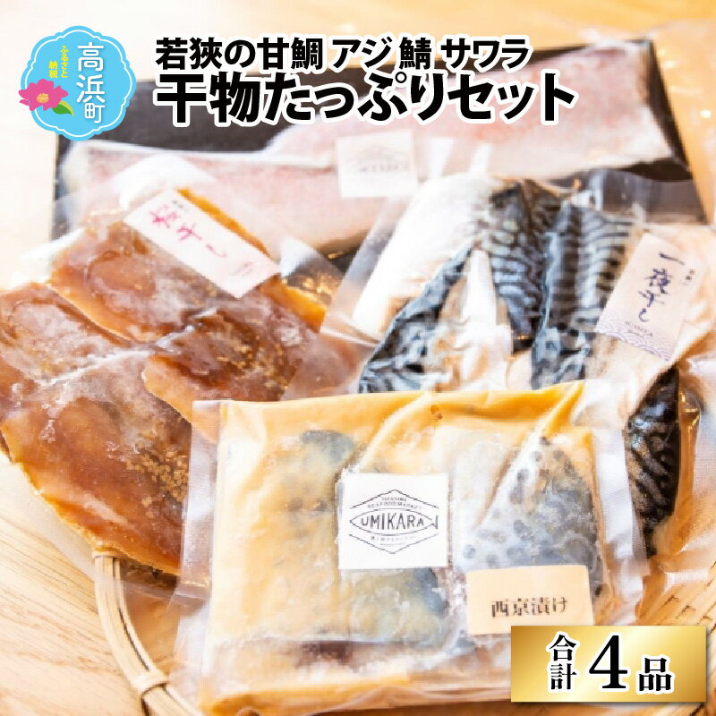 【ふるさと納税】【海の幸】若狹干物たっぷり4種セット｜灰干し 桜干 し一夜干し 串 漬け丼 ギフト 贈り物 贈答 お中元 お歳暮 年始 送料無料 [A-022009]のサムネイル