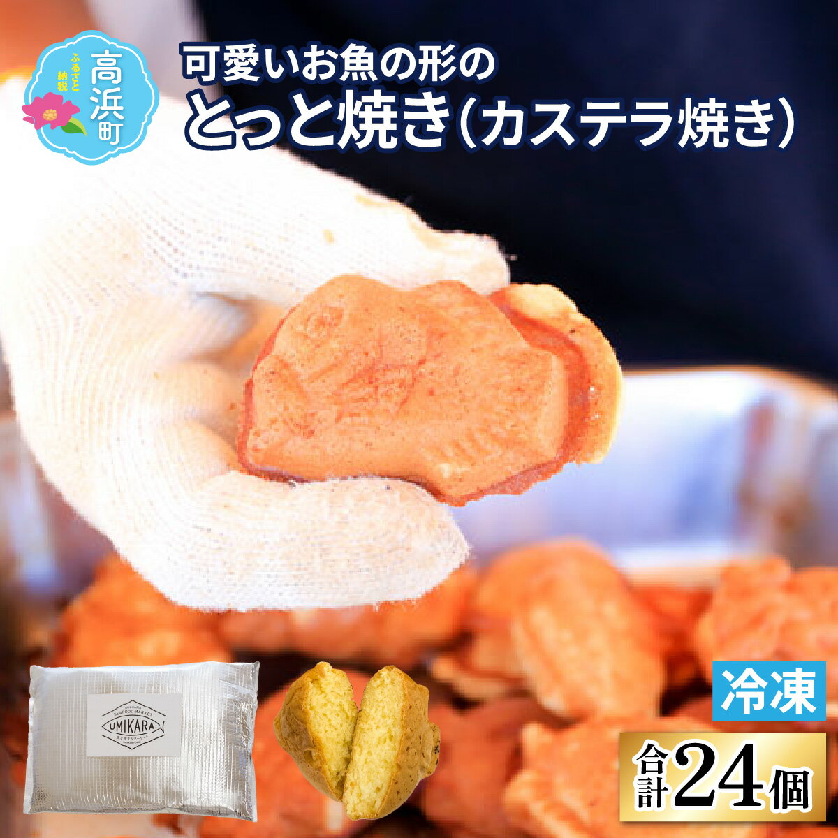 可愛いお魚の形の『とっと焼き』(カステラ焼き)[急速冷凍](プロトン凍結) [A-022042]詰め合わせ ギフト お土産 手土産 お礼 海 個包装 セット 冷凍 プロトン冷凍 凍結 小分け おやつ おつまみ お中元 お歳暮 保存食 高浜町 贈り物 送料無料