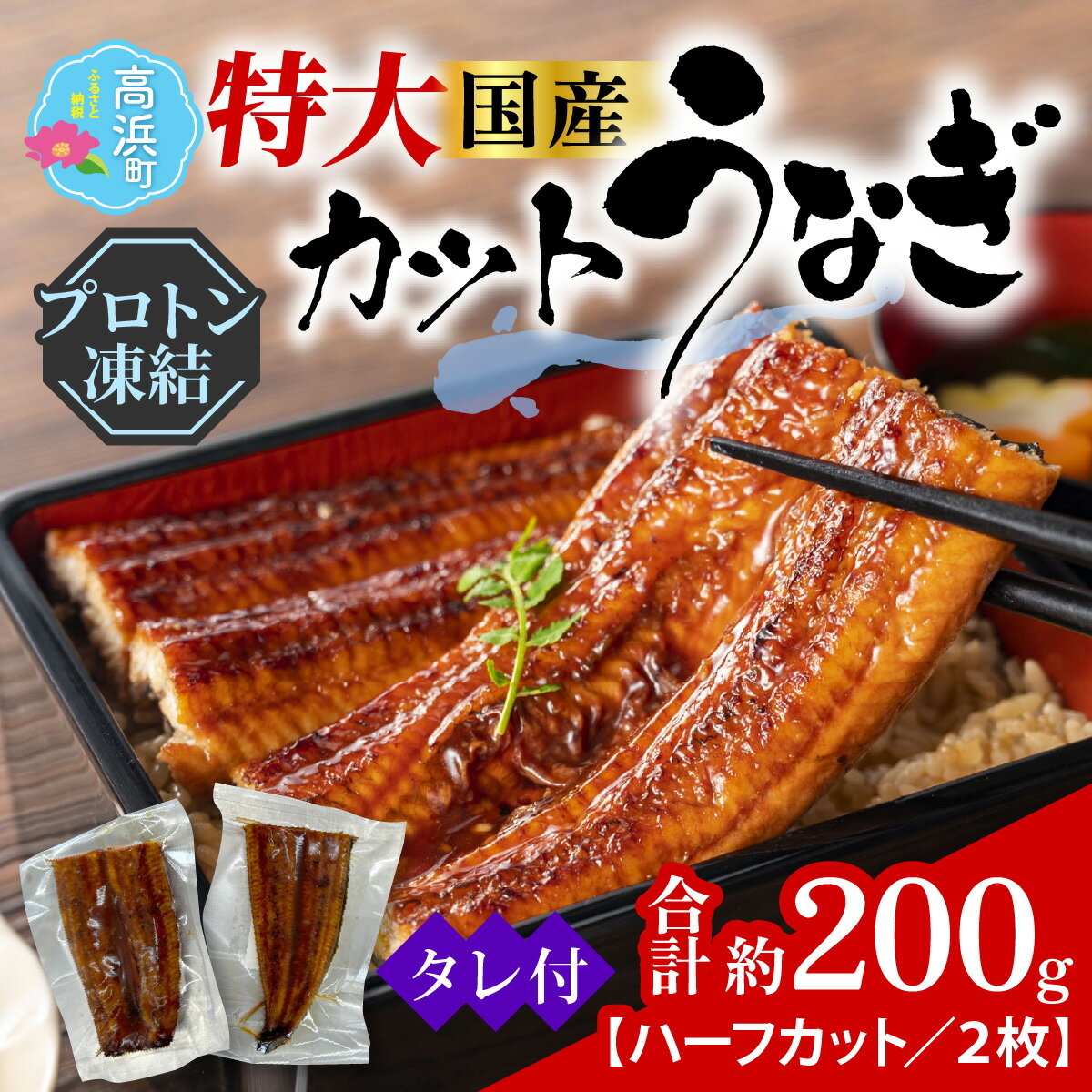 【ふるさと納税】国産特大うなぎ 食べやすいハーフカット済 直火焼き後瞬間凍結　秘伝のタレ付き【急速冷凍】（プロトン凍結） [A-022045]|うなぎ 冷凍 プロトン冷凍 小分け ハーフカット ご飯のお供 おつまみ お弁当 酒の肴 保存食 おかず 魚介類 送料無料