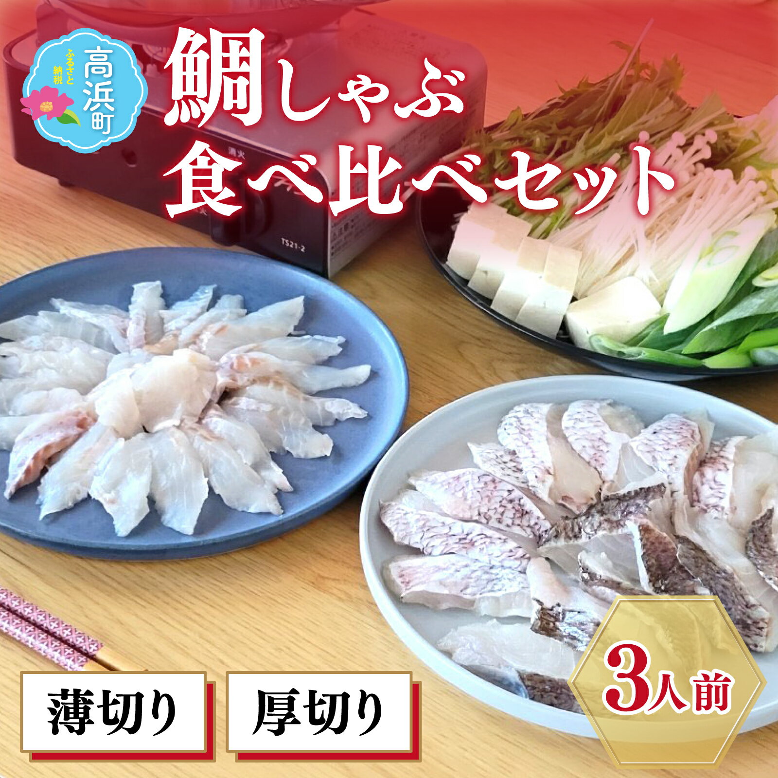 [数量限定]鯛しゃぶ食べ比べセット 約3人前(プロトン凍結)+西京漬け1袋を一緒にお届け| 干物 詰め合わせ ギフト お土産 個包装冷凍 凍結 小分け ご飯のお供 おつまみ お中元 お歳暮 お弁当 酒の肴 保存食 おかず 高浜町 福井県 魚介類 送料無料