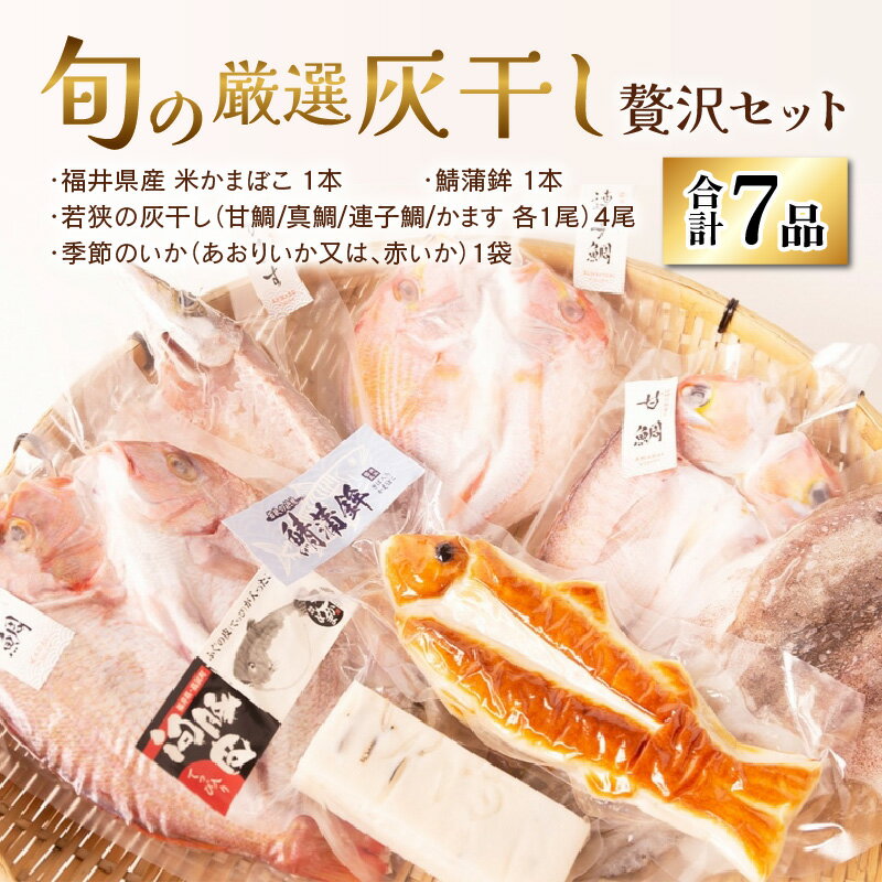 【ふるさと納税】【旬の厳選】福井県産 米かまぼこと鯖蒲鉾と灰干し贅沢7品セット｜かまぼこ 蒲鉾 カマボコ 灰干し 桜干 し一夜干し 串 漬け丼 ギフト 贈り物 贈答 お中元 お歳暮 年始 送料無料[B-022002]