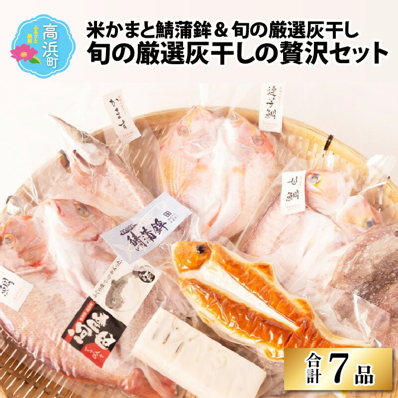 【旬の厳選】福井県産 米かまぼこと鯖蒲鉾と灰干し贅沢7品セット｜かまぼこ 蒲鉾 カマボコ 灰干し 桜干 し一夜干し 串 漬け丼 ギフト 贈り物 贈答 お中元 お歳暮 年始 送料無料[B-022002]