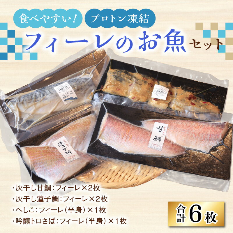 【ふるさと納税】食べやすい！フィーレのお魚セット【急速冷凍】（プロトン凍結） [B-022004]|干物 詰め合わせ ギフト 海 セット 魚 冷凍 プロトン冷凍 凍結 小分け ご飯のお供 おつまみ お中元 お歳暮 お弁当 酒の肴 保存食 おかず 魚介類 送料無料