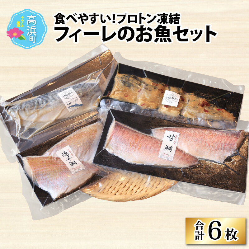 【ふるさと納税】食べやすい！フィーレのお魚セット（プロトン凍結） [B-022004]|干物 詰め合わせ ギフト 海 セット 魚 冷凍 プロトン冷凍 凍結 小分け ご飯のお供 おつまみ お中元 お歳暮 お弁当 酒の肴 保存食 おかず 魚介類 送料無料